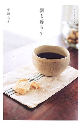器と暮らす [単行本] 中川 ちえ