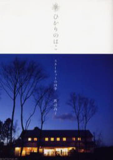 ひかりのはこ: スタ-ネットの四季 [単行本] 渡辺 尚子