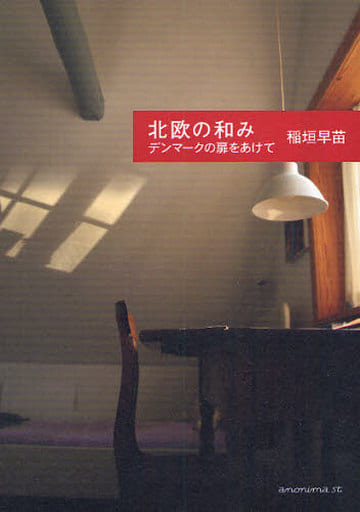 北欧の和み: デンマ-クの扉をあけて [単行本] 稲垣 早苗