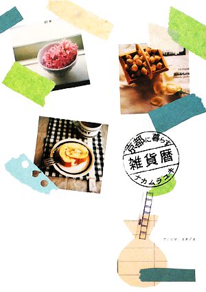 京都に暮らす雑貨暦 [単行本] [Dec 01， 2008] ナカムラ ユキ
