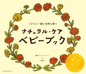 ナチュラル・ケア ベビーブック: こどもと一緒に自然に育つ [大型本] [Apr 30， 2009] ヴェレダ・ジャパン