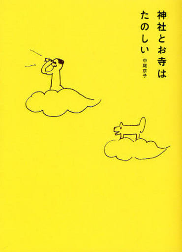 神社とお寺はたのしい [単行本（ソフトカバー）] 中尾 京子