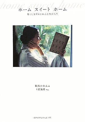 ホ-ムスイ-トホ-ム: 暮らしを彩るかれんな物がたり [単行本] 桐島 かれん; 上田 義彦