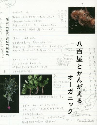 八百屋とかんがえるオーガニック [単行本（ソフトカバー）] [Jun 14， 2019] warmerwarmer; 高橋 一也