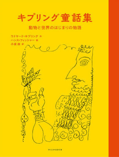 キプリング童話集 ー動物と世界のはじまりの物語ー [単行本] ラドヤード・キプリング ハンス・フィッシャー; 小宮由