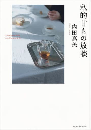 私的甘もの放談 [単行本（ソフトカバー）] [Jun 01， 2023] 内田真美
