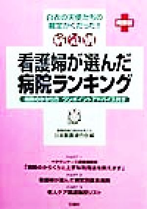看護婦が選んだ病院ランキング 関東版: 白衣の天使たちの裁定がくだった 病気別 病院のかかり方ワンポイントアドバイス付き 日本看護連合会