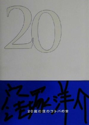 20 [May 01， 2000] 窪塚 洋介