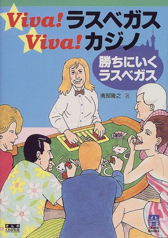 VivaラスベガスVivaカジノ: 勝ちにいくラスベガス (くわがたBooks) 南部 隆行