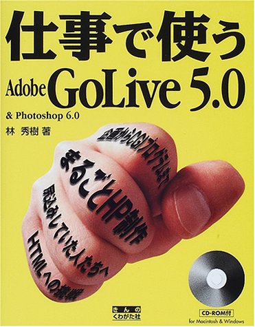 仕事で使うAdobe GoLive5.0&Photoshop [Feb 01， 2001] 林 秀樹