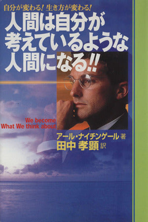 改訂・人間は自分が考えているような人間になる!!: 自分が変わる!生き方が変わる! アール ナイチンゲール; 田中 孝顕