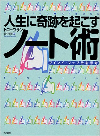 人生に奇跡を起こすノ-ト術: マインド・マップ放射思考 [Apr 01， 2000] トニー ブザン Buzan，Tony; 孝顕， 田中