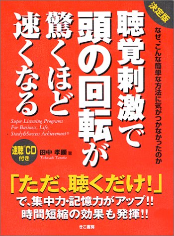 決定版・聴覚刺激で頭の回転が驚くほど速くなる: なぜ、こんな簡単な方法に気がつかなかったのか [Oct 01， 1999] 田中 孝顕