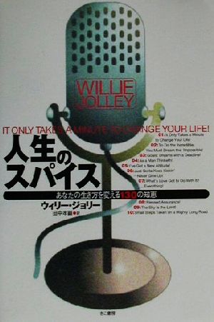 人生のスパイス: あなたの生き方を変える130の知恵 [Aug 01， 2000] ウィリー ジョリー Jolley，Willie; 孝顕， 田中