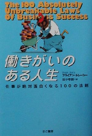 働きがいのある人生 ― 仕事が絶対面白くなる100の法則 [Jul 11， 2001] ブライアン トレーシー Brian Tracy; 田中 孝顕