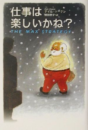 仕事は楽しいかね [Dec 01， 2001] デイル ドーテン; 野津 智子