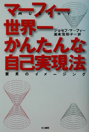 世界一かんたんな自己実現法: 驚異のイメ-ジング ジョセフ マーフィー Murphy，Joseph; 佐知子， 富永