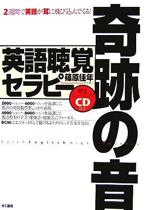 2週間で英語が耳に飛び込んでくる!奇跡の音、英語聴覚セラピー 篠原 佳年