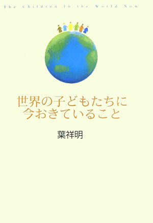 世界の子どもたちに今おきていること [Dec 12， 2006] 葉 祥明