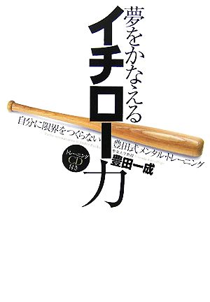 夢をかなえるイチロ-力: 自分に限界をつくらない豊田式メンタル・トレ-ニング 豊田 一成