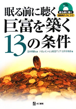 眠る前に聴く巨富を築く13の条件 [Jul 01， 2008] 田中 孝顕