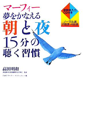 マ-フィ-夢をかなえる朝と夜15分の聴く習慣 [Dec 01， 2007] ジョセフ・マーフィー・インスティテュート; 高田 明和