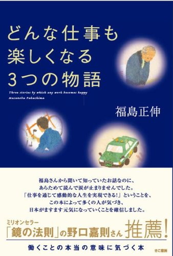 どんな仕事も楽しくなる3つの物語 [Mar 28， 2008] 福島 正伸
