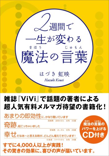 2週間で一生が変わる魔法の言葉(まほうのじゅもん)(魔法の言葉のパワーを上げるCD付き) [Dec 20， 2008] はづき虹映