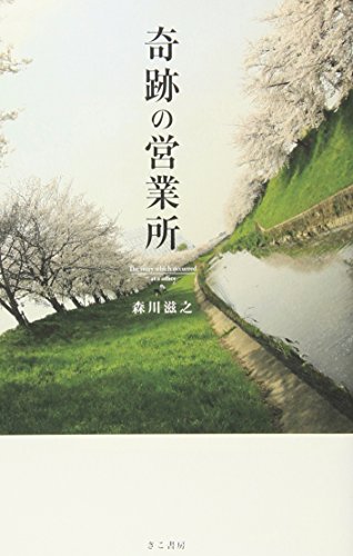 奇跡の営業所 [Feb 28， 2009] 森川滋之