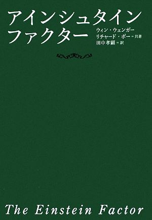 アインシュタイン・ファクター リチャード・ポー ウィン・ウェンガー; 田中孝顕