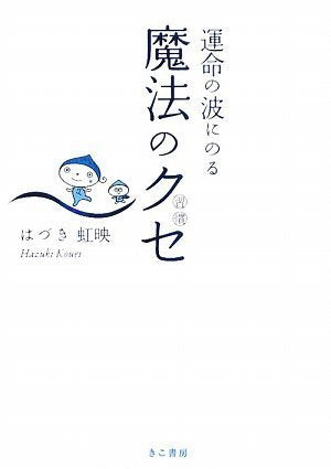 運命の波にのる魔法のクセ(習慣) [Jul 01， 2009] はづき虹映