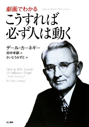 劇画でわかる こうすれば必ず人は動く [Aug 29， 2009] デール・カーネギー さいとう かずと; 田中 孝顕
