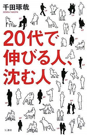 20代で伸びる人、沈む人 [Apr 30， 2010] 千田琢哉