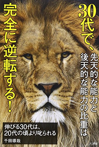 伸びる30代は、20代の頃より叱られる [Sep 30， 2010] 千田琢哉