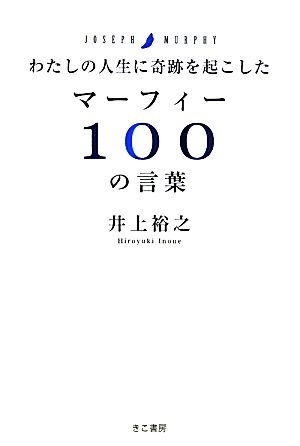わたしの人生に奇跡を起こした マーフィー100の言葉 井上裕之