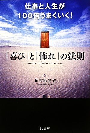 仕事と人生が１００倍うまくいく！「喜び」と「怖れ」の法則 恒吉彩矢子