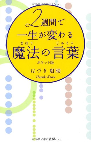 ポケット版 2週間で一生が変わる魔法の言葉（じゅもん） [Nov 26， 2011] はづき虹映