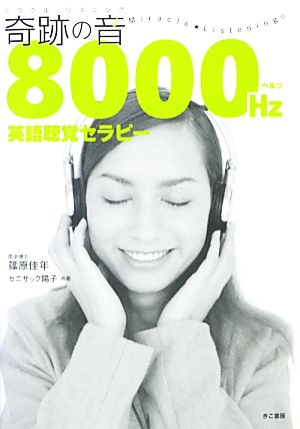 奇跡の音(ミラクルリスニング) 8000ヘルツ英語聴覚セラピー [Dec 25， 2012] セニサック陽子 篠原佳年; 篠原佳年
