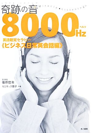 奇跡の音8000ヘルツ英語聴覚セラピー ビジネス日常英会話編 篠原佳年; セニサック陽子