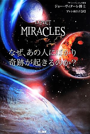 なぜ、あの人にばかり奇跡が起きるのか [May 21， 2014] ジョー・ヴィターレ; プレシ南日子