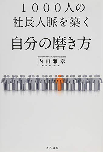 1000人の社長人脈を築く自分の磨き方 [Aug 30， 2014] 内田雅章