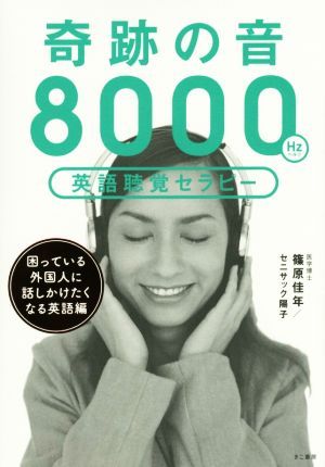 奇跡の音8000ヘルツ英語聴覚セラピー《困っている外国人に話しかけたくなる英語編》 篠原佳年/セニサック陽子