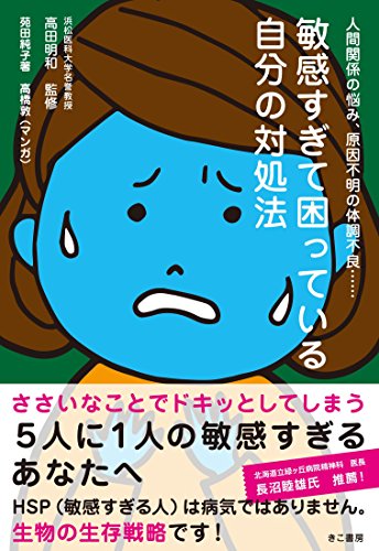 敏感すぎて困っている自分の対処法 [Jan 31， 2015] 苑田 純子 浜松医科大学名誉教授 高田 明和; 高橋 敦（マンガ）