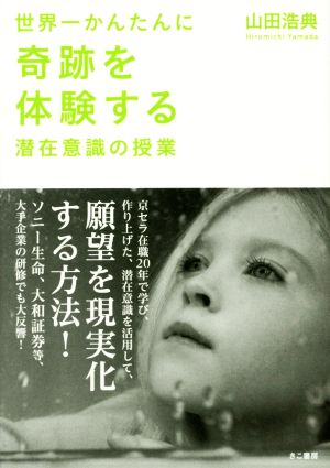 世界一かんたんに奇跡を体験する潜在意識の授業 [単行本（ソフトカバー）] 山田浩典