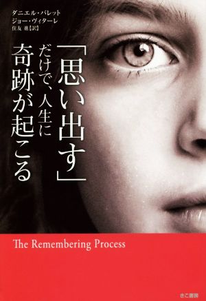 「思い出す」だけで、人生に奇跡が起こる [May 30， 2015] ダニエル バレット ジョー ヴィターレ; 住友 進