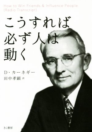 こうすれば必ず人は動く（文庫） [Jul 18， 2015] デール カーネギー; 田中 孝顕