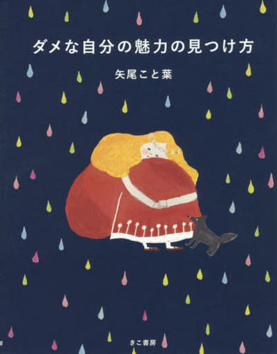 ダメな自分の魅力の見つけ方 矢尾こと葉
