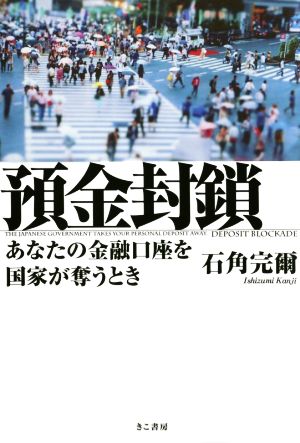 預金封鎖 [Oct 10， 2015] 石角完爾