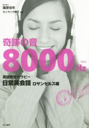 奇跡の音8000ヘルツ英語聴覚セラピー 日常英会話ロサンゼルス編 篠原佳年/セニサック陽子
