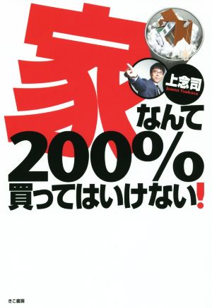 家なんて200%買ってはいけない! [Jan 30， 2016] 上念 司